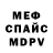 Мефедрон 4 MMC Serega Smirnow