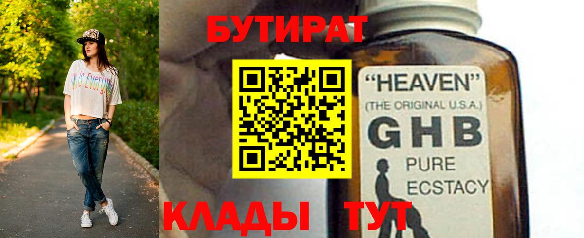 БУТИРАТ 1.4BDO Бирск