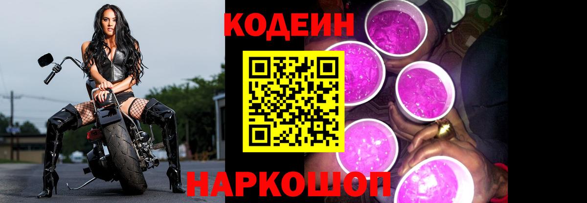 Бирск  Codein Purple Drank  Вход с VPN  Кодеиновый сироп Lean напиток Lean (лин) 